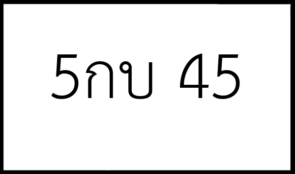 5กบ 45